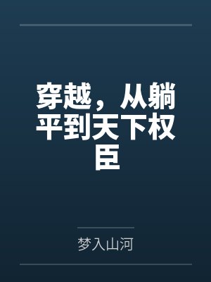 穿越到古代躺平的小说有哪些 穿越到古代躺平的小说有哪些