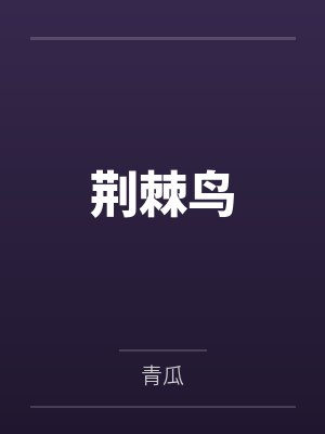 荆棘鸟是一种什么鸟 荆棘鸟是一种什么鸟