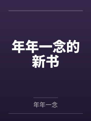 年年亦念念,岁岁皆平安 年年亦念念,岁岁皆平安