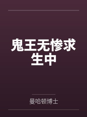 鬼灭之刃的鬼是怎么诞生的 鬼灭之刃的鬼是怎么诞生的