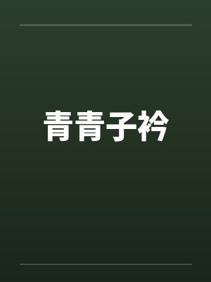 青青子衿小说双男主 青青子衿小说双男主