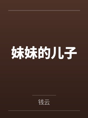 妹妹的儿子叫他什么 妹妹的儿子叫他什么