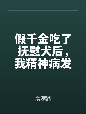 假千金狗罐头 假千金狗罐头