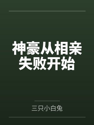 千亿神豪从相亲 千亿神豪从相亲