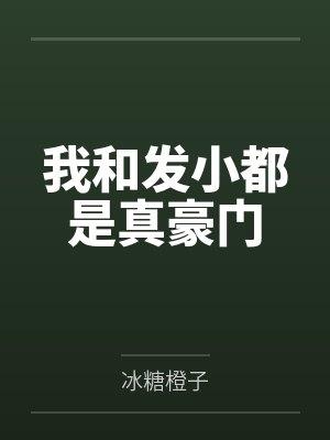 和自己的发小结婚了 和自己的发小结婚了