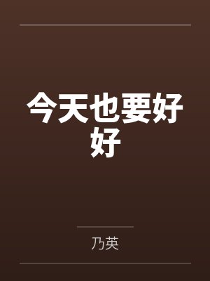 今天也要好好当爱豆 今天也要好好当爱豆