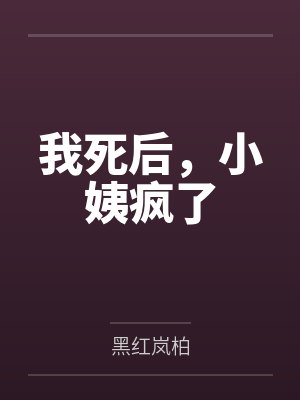 小姨疯了漫画全集 小姨疯了漫画全集
