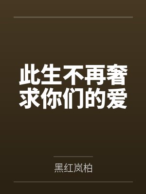 不再奢求你的爱女声版 不再奢求你的爱女声版