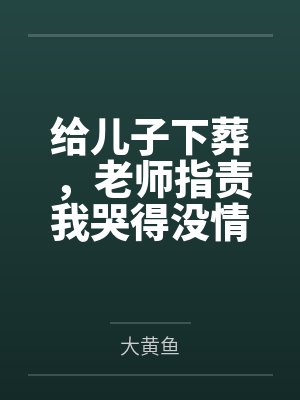 儿子给父亲下葬好吗 儿子给父亲下葬好吗