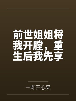 前世姐姐得到了传承 前世姐姐得到了传承
