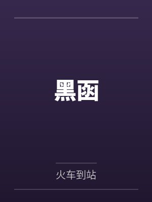 黑匣子记忆板 黑匣子记忆板