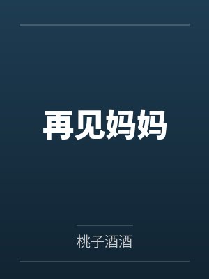 你好再见妈妈韩剧演员表 你好再见妈妈韩剧演员表