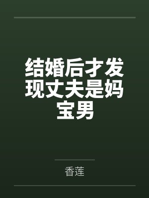 结婚后温柔丈夫暴露真面目 结婚后温柔丈夫暴露真面目