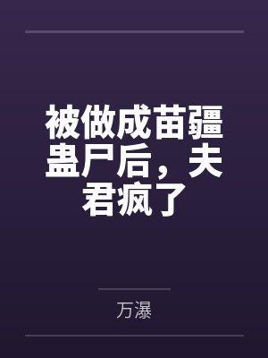 苗疆蛊事时间线 苗疆蛊事时间线