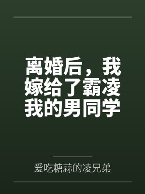 离婚后我嫁给了男主他爸完结了吗 离婚后我嫁给了男主他爸完结了吗