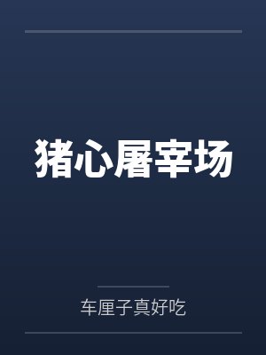 猪心汤的功效与禁忌 猪心汤的功效与禁忌