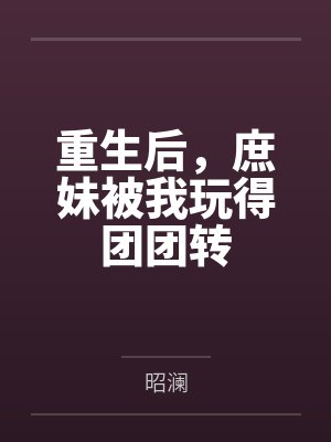 重生庶女她又美又强 重生庶女她又美又强
