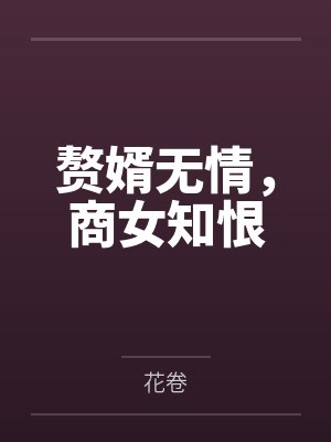 赘婿女人顺序怎么看 赘婿女人顺序怎么看