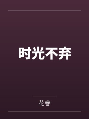 时光不弃的句子 时光不弃的句子