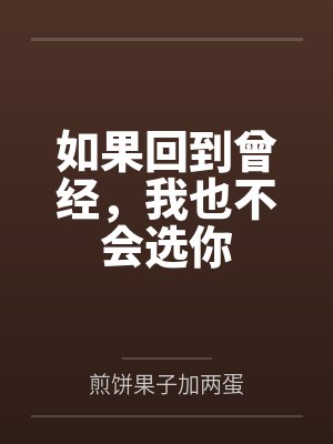 我会选择不认识你因为我不能接受这个结局 我会选择不认识你因为我不能接受这个结局