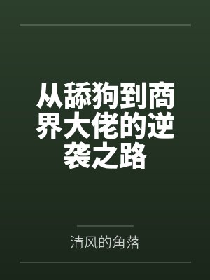 从舔狗逆袭到至尊仙帝 从舔狗逆袭到至尊仙帝
