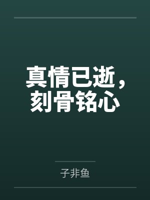刻骨铭心下一句接什么好 刻骨铭心下一句接什么好