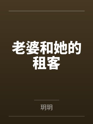 老婆和别人合租怎么处理 老婆和别人合租怎么处理