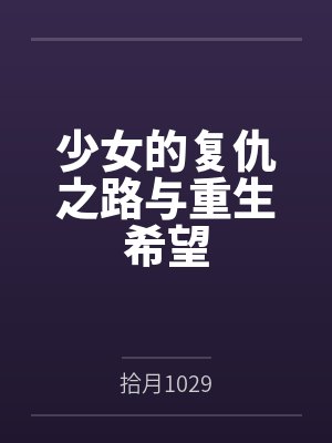 少女凶杀案韩剧 少女凶杀案韩剧