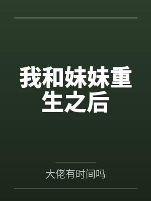 我和妹妹自小就是双生子免费阅读 我和妹妹自小就是双生子免费阅读