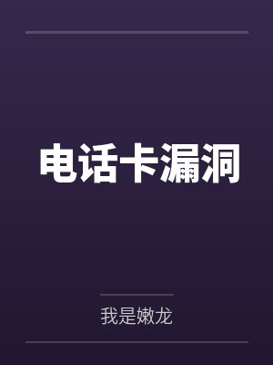 卡漏洞 卡漏洞
