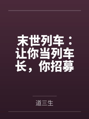 雪国列车国语免费观看 雪国列车国语免费观看