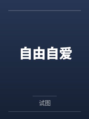 自由自律自爱的图片 自由自律自爱的图片