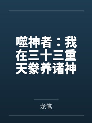 噬神者3重月带什么技能 噬神者3重月带什么技能