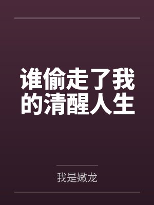 谁偷走了我的美好人生 谁偷走了我的美好人生