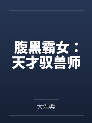 腹黑霸女纨绔御兽师免费 腹黑霸女纨绔御兽师免费