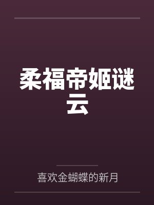 柔福帝姬txt完整版 柔福帝姬txt完整版