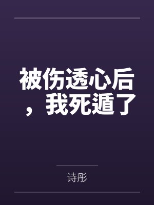 被伤透的心的图片 被伤透的心的图片