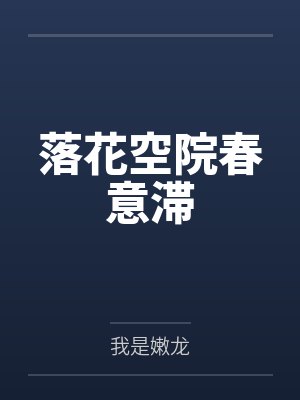 落花不言婉辞树流水无情悄入池 落花不言婉辞树流水无情悄入池