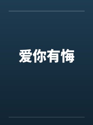 爱你有悔免费阅读全文 爱你有悔免费阅读全文