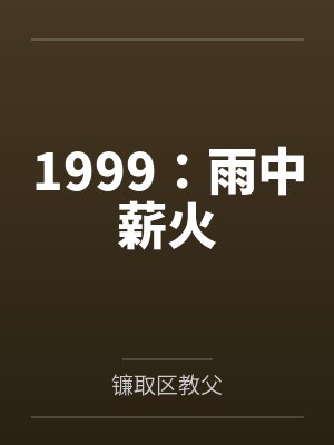 雨中烟火的小说 雨中烟火的小说