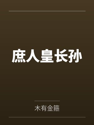 废皇太子瑛为庶人诏 废皇太子瑛为庶人诏