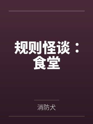 规则怪谈食堂版 规则怪谈食堂版