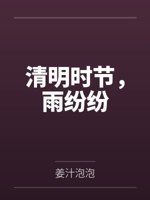 清明时节雨纷纷搞怪诗 清明时节雨纷纷搞怪诗