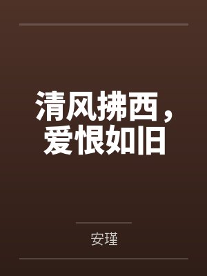 清风依旧在暗示什么 清风依旧在暗示什么