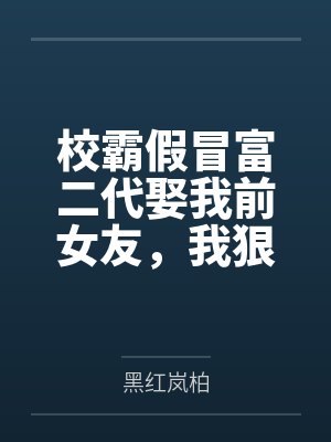 假装校霸男友 假装校霸男友