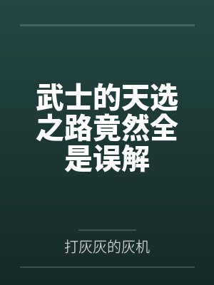 武士系列盔甲图片 武士系列盔甲图片