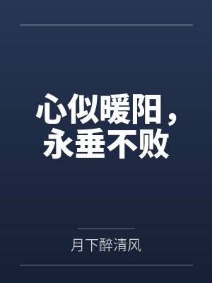 心暖如阳一般形容什么 心暖如阳一般形容什么