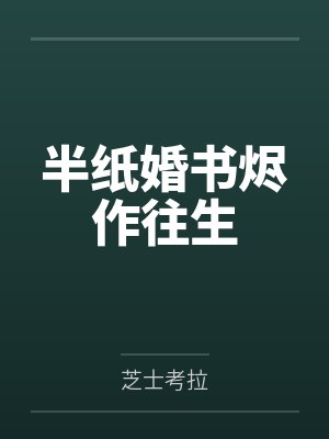 半纸婚书原唱完整版 半纸婚书原唱完整版