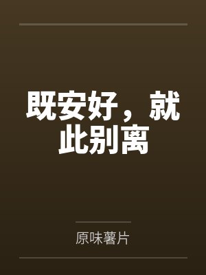 既已如此 不过如此 何必如此的意思 既已如此 不过如此 何必如此的意思