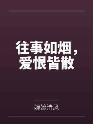 往事如烟爱如尘下一句 往事如烟爱如尘下一句